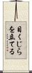 目くじらを立てる Scroll