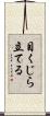 目くじら立てる Scroll