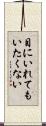 目にいれてもいたくない Scroll