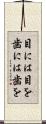 目には目を歯には歯を Scroll