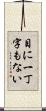 目に一丁字もない Scroll