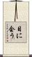 目に会う Scroll