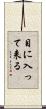 目に入って来る Scroll