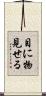目に物見せる Scroll
