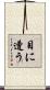 目に遭う Scroll