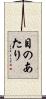 目のあたり Scroll