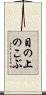 目の上のこぶ Scroll