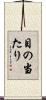 目の当たり Scroll