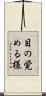 目の覚める様 Scroll