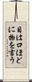 目は口ほどに物を言う Scroll