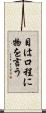 目は口程に物を言う Scroll