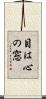 目は心の窓 Scroll