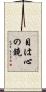 目は心の鏡 Scroll
