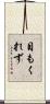 目もくれず Scroll