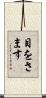 目をさます Scroll