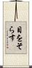 目をそらす Scroll