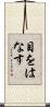 目をはなす Scroll