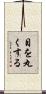 目を丸くする Scroll