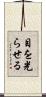 目を光らせる Scroll