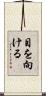 目を向ける Scroll