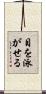 目を泳がせる Scroll