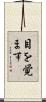 目を覚ます Scroll