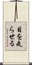 目を走らせる Scroll