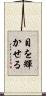 目を輝かせる Scroll