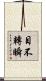 目不轉瞬 Scroll