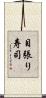 目張り寿司 Scroll