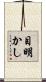 目明かし Scroll