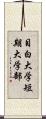 目白大学短期大学部 Scroll