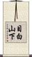 目白山下 Scroll