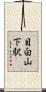 目白山下駅 Scroll