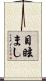 目眩まし Scroll