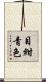 目紺青色 Scroll