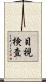 目視検査 Scroll