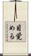 目覚める Scroll