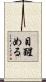 目醒める Scroll