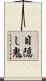 目隠し鬼 Scroll