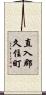 直入郡久住町 Scroll