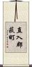 直入郡荻町 Scroll