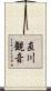 直川観音 Scroll