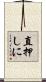 直押しに Scroll