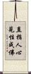 直指人心見性成佛 Scroll