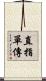 直指單傳 Scroll