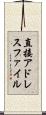 直接アドレスファイル Scroll