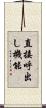 直接呼出し機能 Scroll