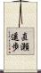 直瀬遥歩 Scroll