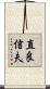 直良信夫 Scroll